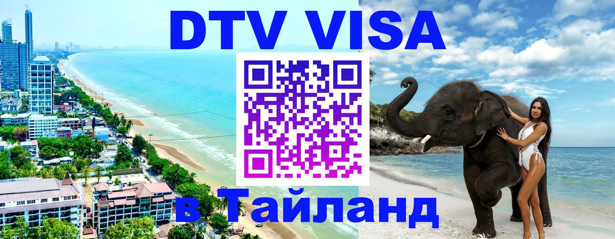 ДТВ виза в Таиланд Вадуц 